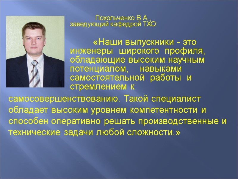 Похольченко В.А.,            